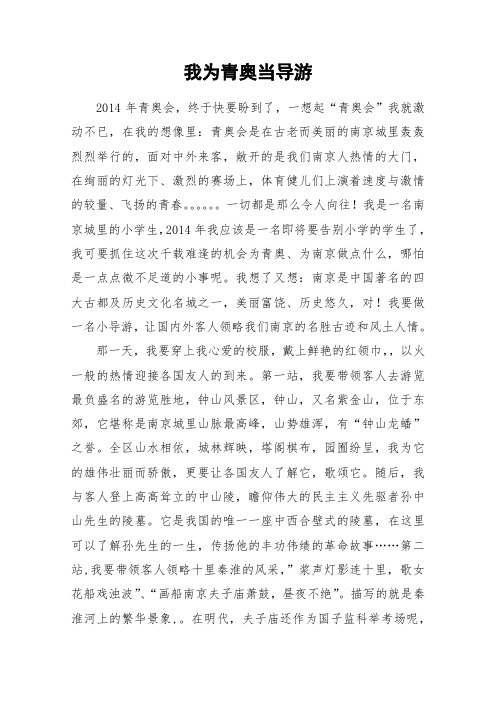 我为青奥当导游_小学作文