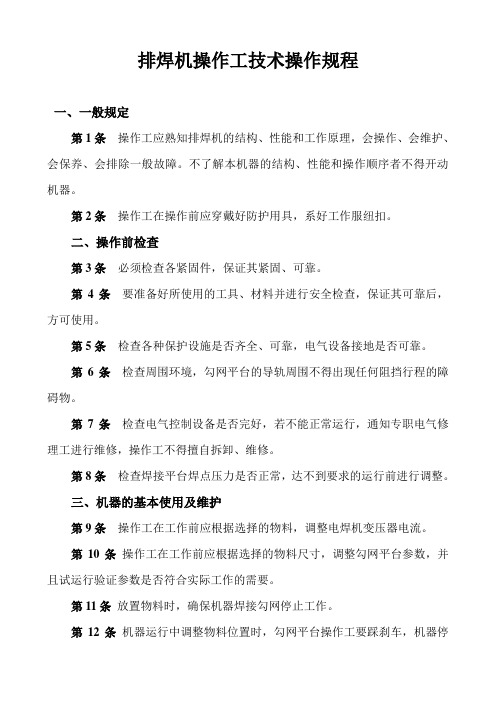 排焊机操作工技术操作规程