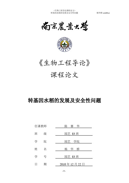 生物工程导论论文