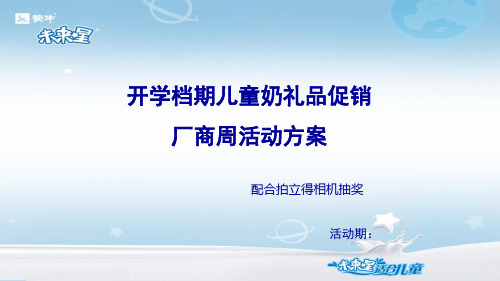 儿童奶开学促销厂商周方案