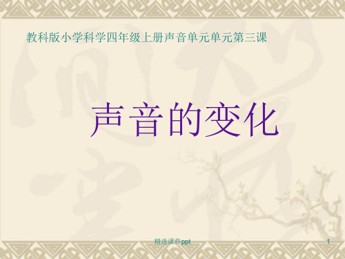 教科版小学科学四年级上册《声音的变化》