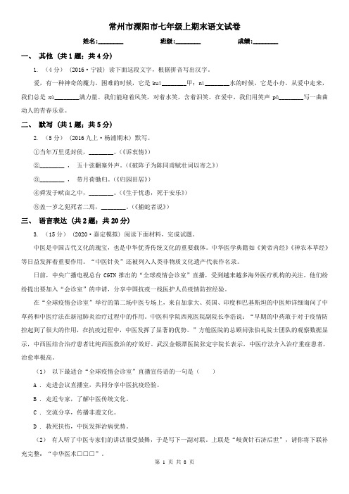 常州市溧阳市七年级上期末语文试卷