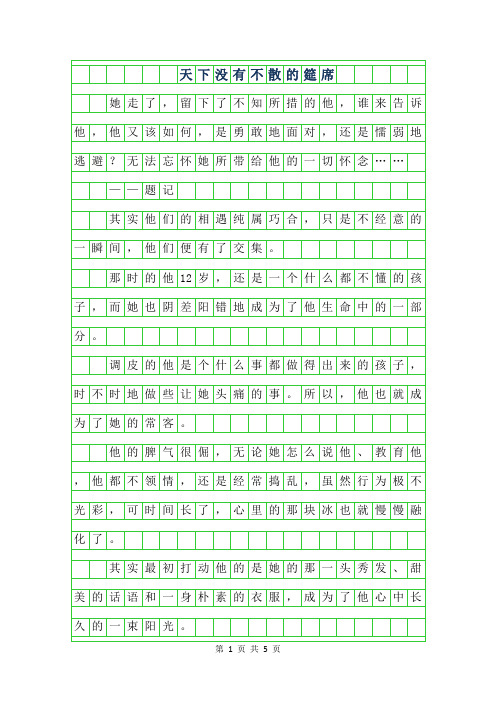 年初一叙事作文-天下没有不散的筵席