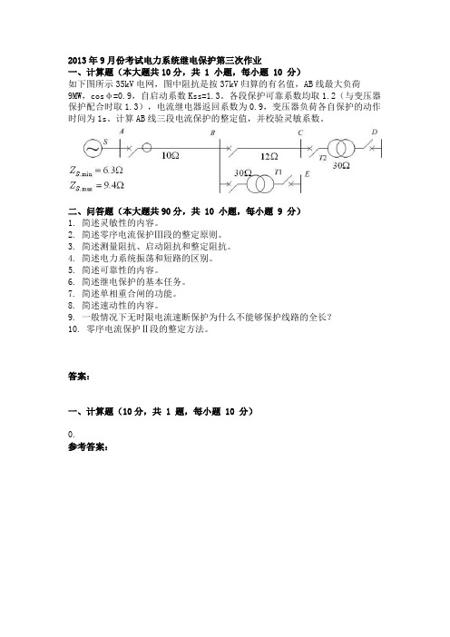 2013年9月份考试电力系统继电保护第三次作业
