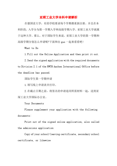 亚琛工业大学本科申请解析