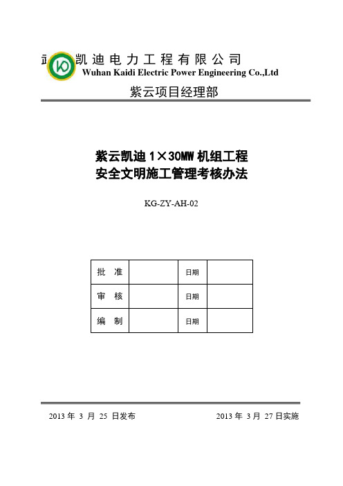安全文明施工管理考核办法.