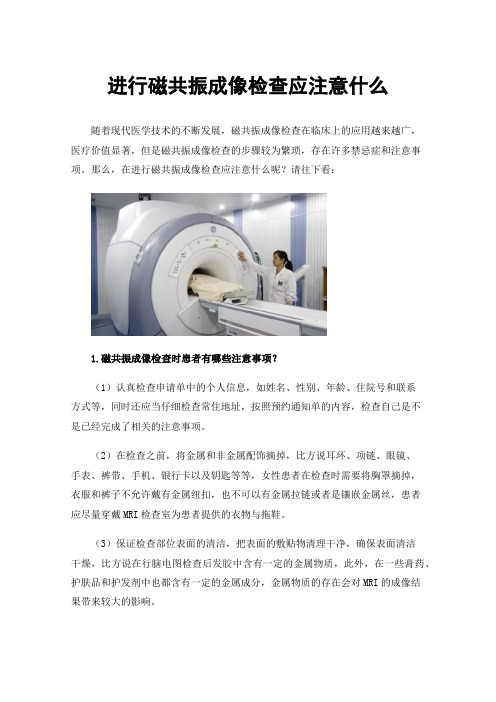 进行磁共振成像检查应注意什么