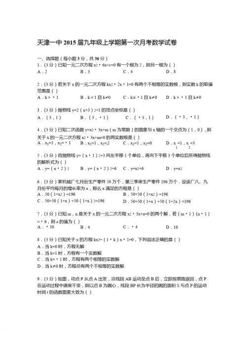 【解析版】天津一中2015届九年级上第一次月考数学试卷