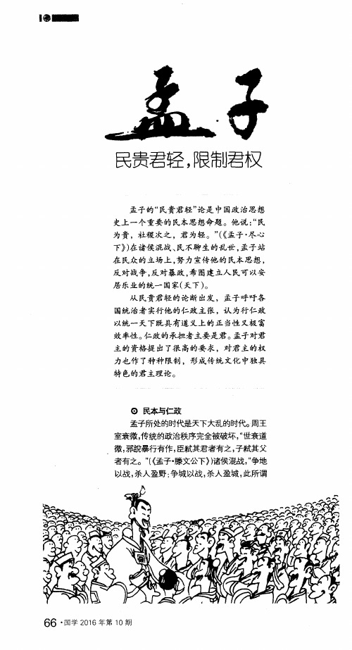 孟子民贵君轻,限制君权