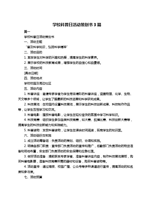 学校科普日活动策划书3篇