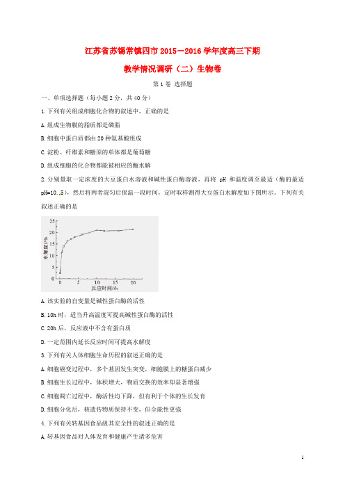 江苏省苏锡常镇四市高三生物教学情况调研试题(二)