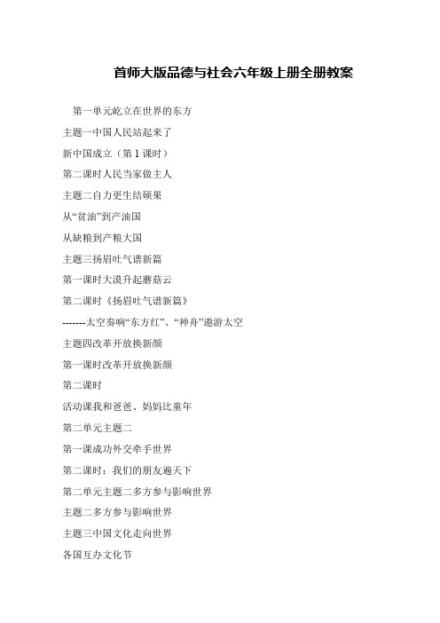首师大版品德与社会六年级上册全册教案