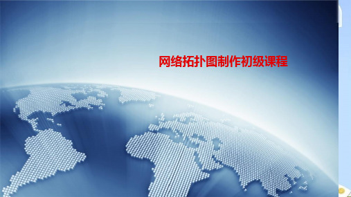 商金培训锐捷网络网络拓扑图制作培训
