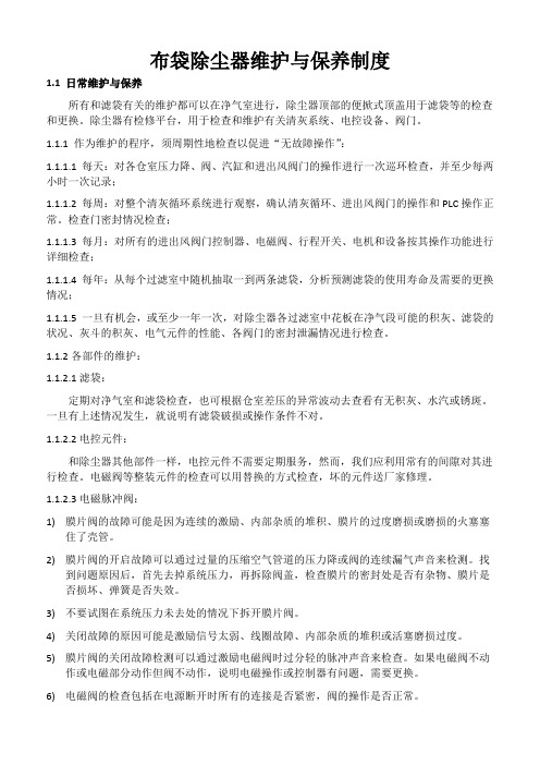布袋除尘器的日常维护与保养制度