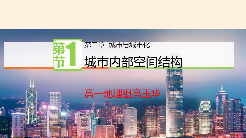 人教版高中地理必修二课件：2.1城市内部空间结构 (共30张ppt)