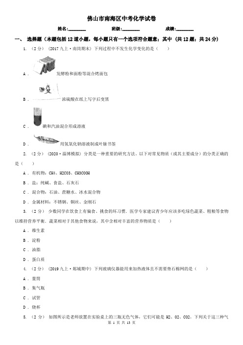 佛山市南海区中考化学试卷