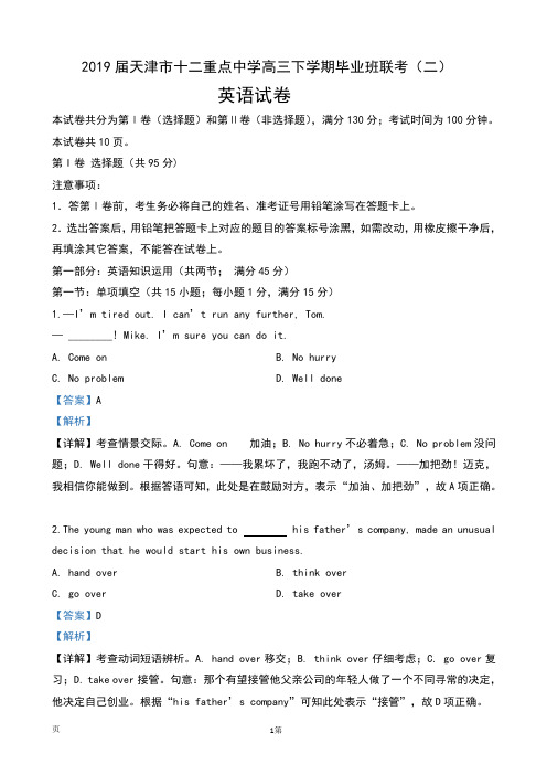 2019届天津市十二重点中学高三下学期毕业班联考(二)英语试卷及解析