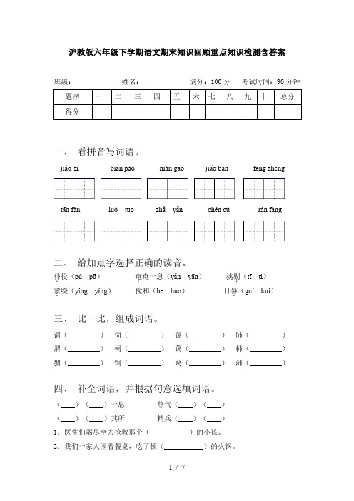 沪教版六年级下学期语文期末知识回顾重点知识检测含答案