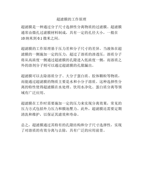 超滤膜的工作原理