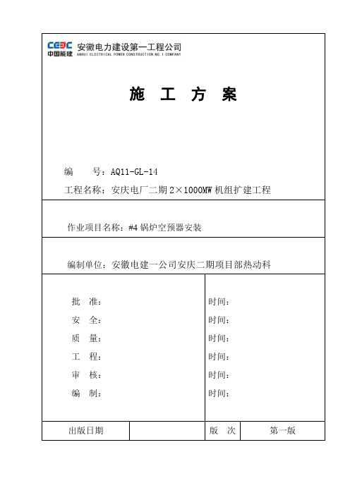 安庆二期2x1000MW机组空预器安装施工方案