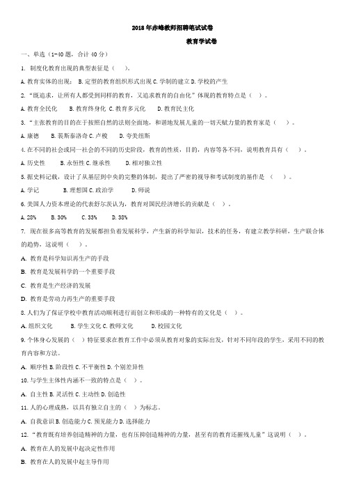 2018年赤峰教师真题--教育学