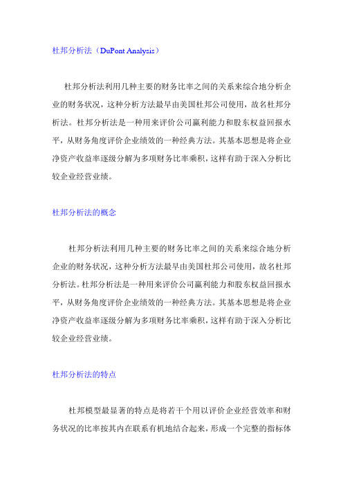 杜邦分析法