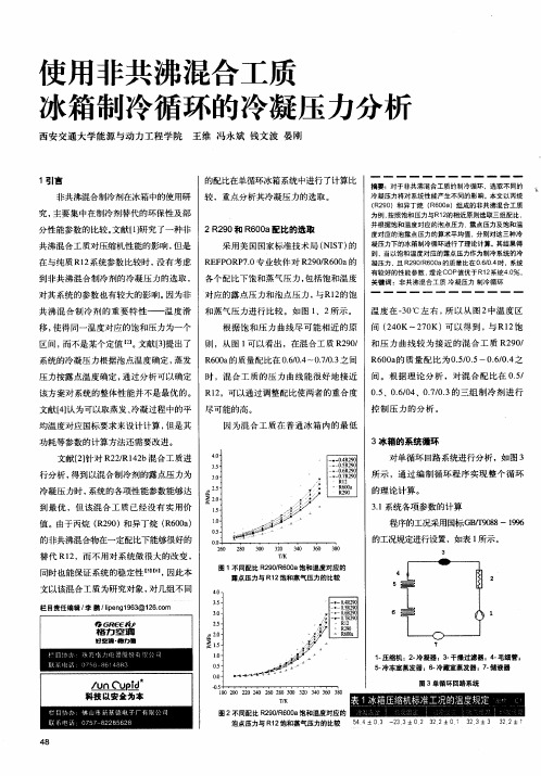 使用非共沸混合工质冰箱制冷循环的冷凝压力分析