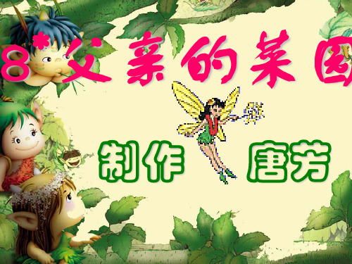 新课标人教版语文四年级下册《父亲的菜园》课件之一