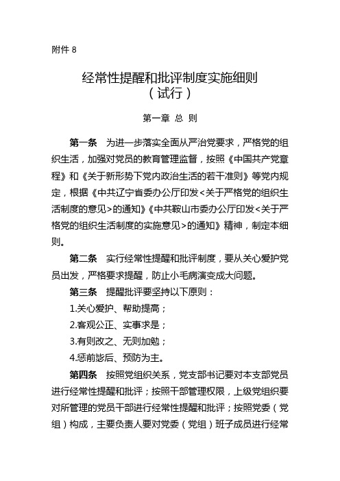 经常性提醒和批评制度实施细则(试行)