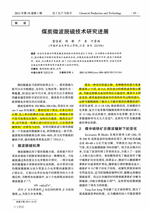 (阅)煤炭微波脱硫技术研究进展(1)