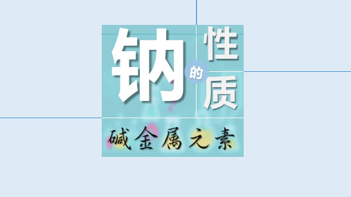 人教版(2019)高中化学必修第一册 2-1 金属钠的性质 课件