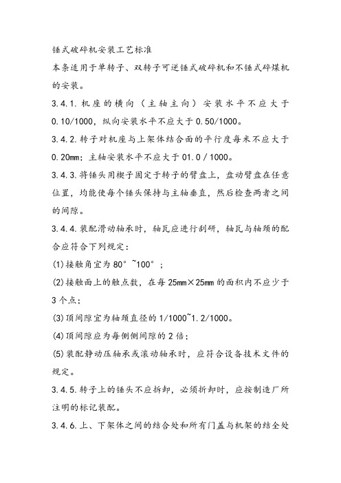 锤式破碎机安装工艺标准