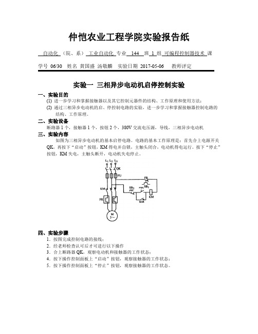 三相异步电动机启停控制实验