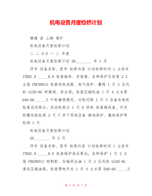 机电设备月度检修计划