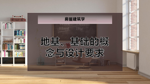 地基、基础的概念与设计要求