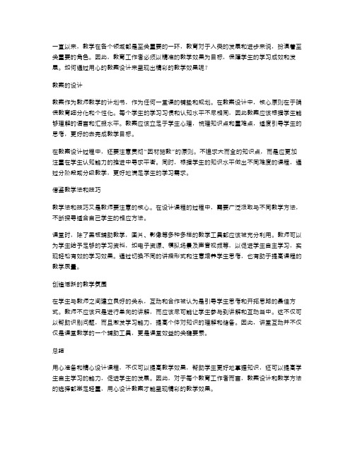 用心设计教案,呈现精彩的教学效果