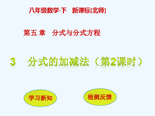 数学北师大版八年级下册分式的加减法