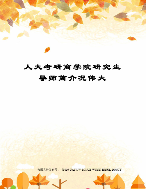 人大考研商学院研究生导师简介况伟大