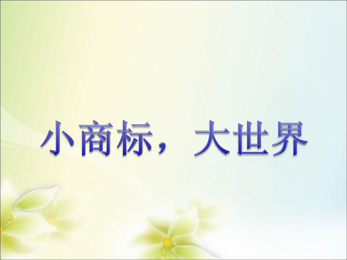 六年级上册品德与社会精品课件-《小商标,大世界》粤教版