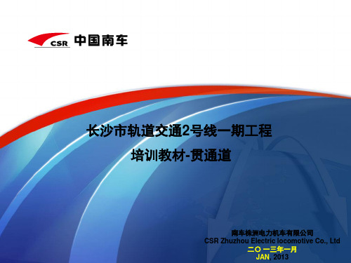 贯通道培训教材