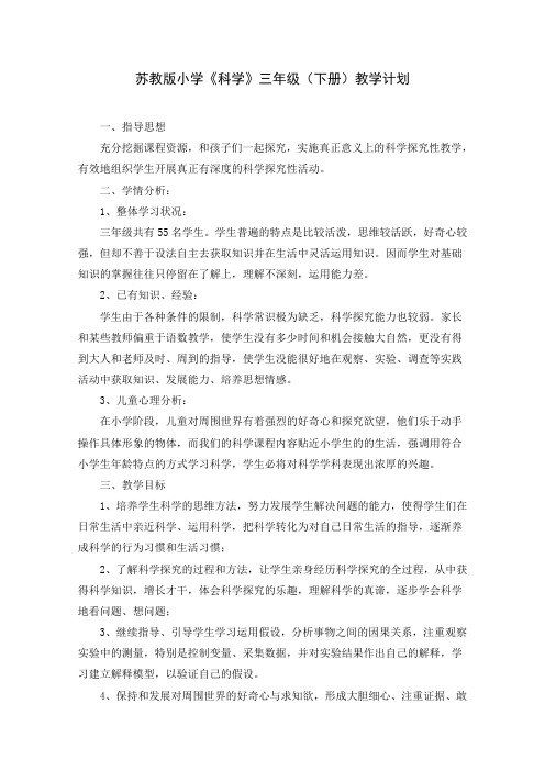 苏教版小学科学三年级下册全册教案