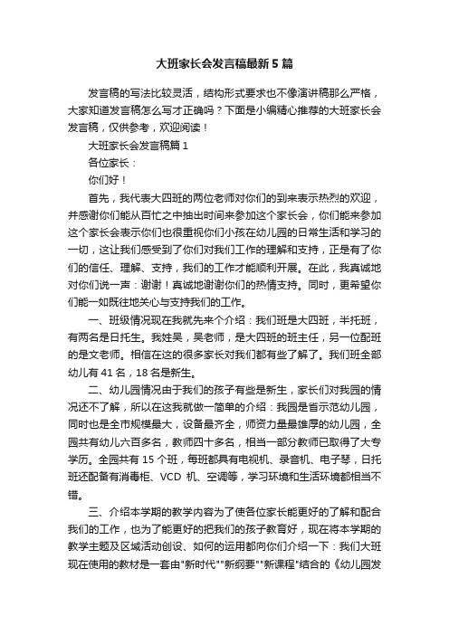 大班家长会发言稿最新5篇