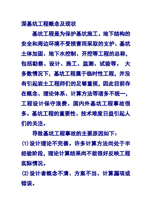 深基坑工程概念及现状