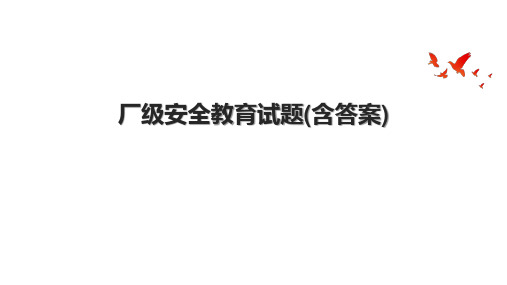 厂级安全教育试题(含答案)