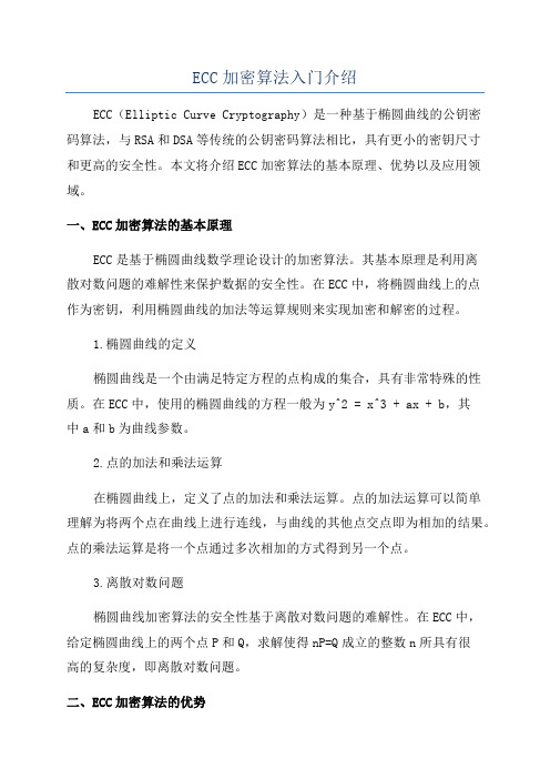 ECC加密算法入门介绍