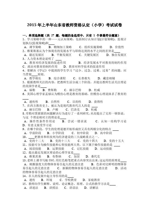 2015年上半年山东省教师资格认定(小学)考试试卷