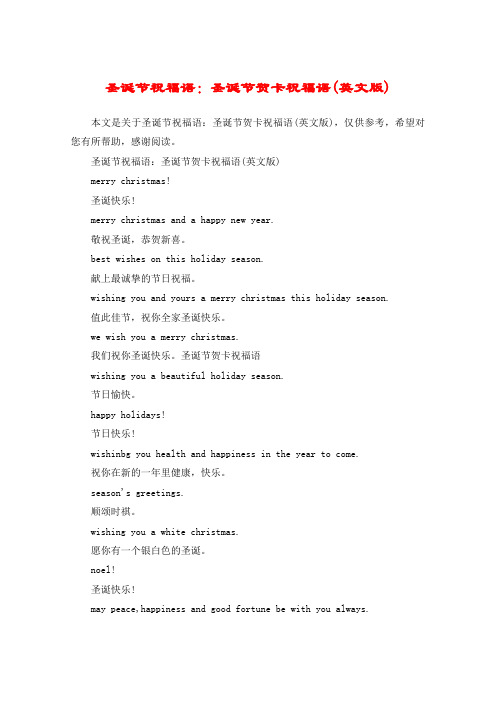 圣诞节祝福语：圣诞节贺卡祝福语(英文版)