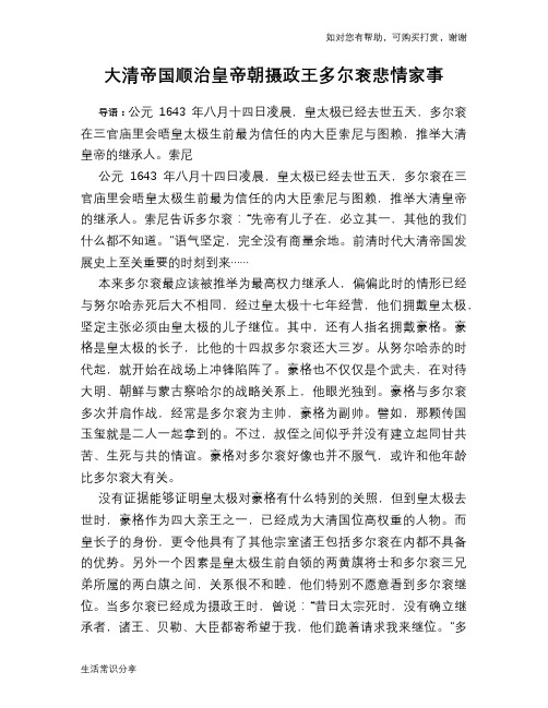 历史趣谈：大清帝国顺治皇帝朝摄政王多尔衮悲情家事