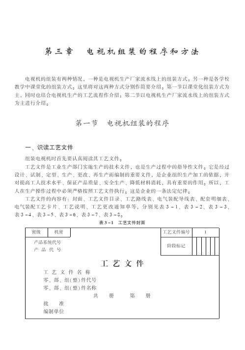 电视机组装的程序和方法