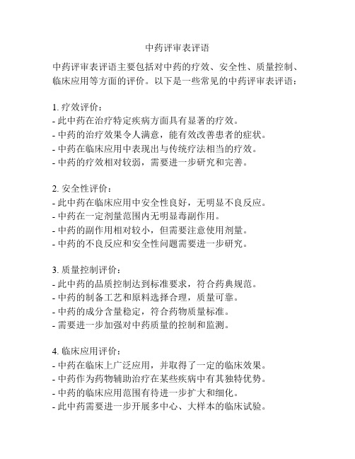 中药评审表评语
